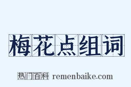 梅花点组词是什么意思的图片